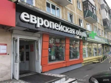 магазин Европейская обувь в Красноярске