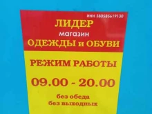 магазин одежды и обуви Лидер в Улан-Удэ