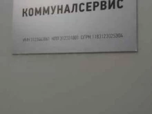 Строительство / обслуживание электросетей Коммуналсервис в Белгороде