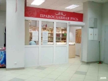 церковная лавка Православная Русь в Чебоксарах