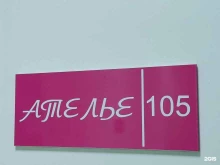 Ателье швейные Ателье в Новоалтайске