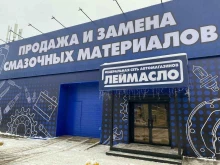 автоцентр ЛейМасло в Саранске