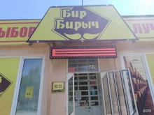 Бир Бирыч, Ломоносова, 30а 