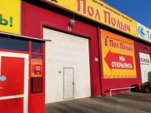магазин напольных покрытий Пол Полыч в Абакане