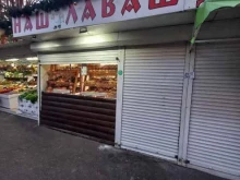 магазин выпечки Наш Лаваш в Сочи