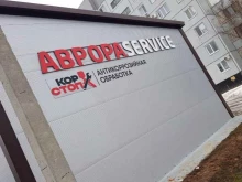 автосервис Аврора service в Балаково