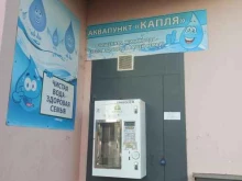 Питьевая вода Аквапункт Капля в Курске