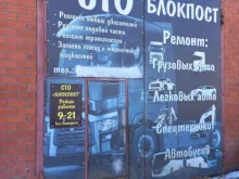 автосервис Блокпост в Ангарске