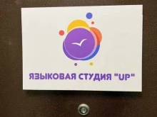 языковая студия Up в Ростове-на-Дону