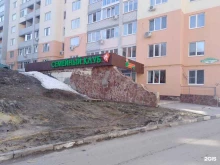 семейный клуб Счастливы вместе в Саратове