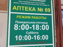 Аптеки Аптека №69 в Петропавловске-Камчатском