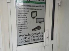 Hogerled в Екатеринбурге