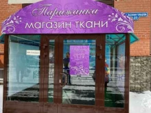 магазин тканей Парижанка в Тюмени