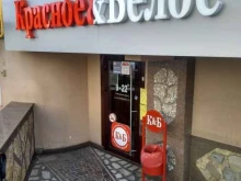 магазин Красное&белое в Саратове