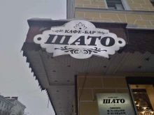 кафе Шато в Мурманске