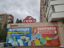 строительный магазин Стройцентр Союз в Волгодонске