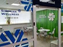 корпорация Siberian wellness в Шелехове