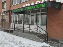 специализированный магазин по продаже стартеров и генераторов Красстартер в Красноярске