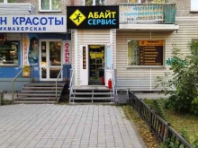 выездная служба по ремонту компьютеров и ноутбуков АБАЙТ СЕРВИС в Новосибирске