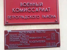 Петроградский район Военный комиссариат г. Санкт-Петербурга в Санкт-Петербурге