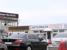 мастерская Автотонер в Рязани