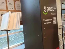 постамат 5post в Перми