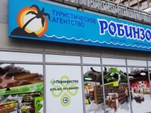 туристическое агентство Робинзон в Нижнем Новгороде