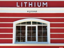 студия кухни и интерьерных решений Lithium в Кирове