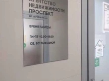 агентство недвижимости и строительства Проспект в Смоленске