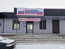 аккумуляторный центр Автомотив в Кызыле