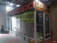сервис-центр Цифра в Голицыно