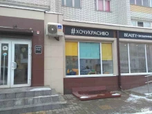 школа-студия Хочукрасиво в Брянске