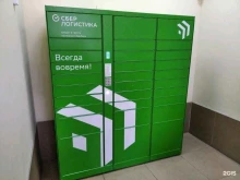 постамат СберЛогистика в Самаре