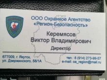 охранное агентство Регион-Безопасность в Якутске