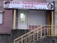 салон-парикмахерская Шик в Череповце