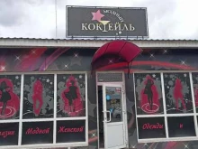 магазин женской одежды и обуви Модный коктейль в Минусинске