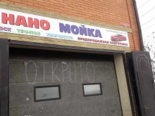 Автомойки Наномойка в Батайске