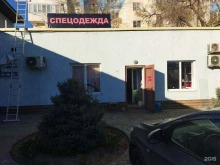 магазин спецодежды Камуфляж30 в Астрахани
