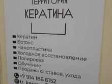 Парикмахерские Территория кератина в Комсомольске-на-Амуре