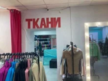 салон магазин тканей Ткани у Миши в Тюмени