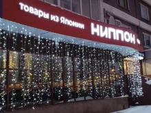 японский супермаркет Ниппон в Москве