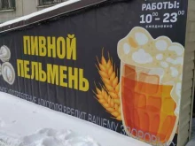 Пивной пельмень, Гагарина, 54 