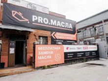 пункт продажи и замены масла Pro.масла в Бердске