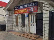 магазин автозапчастей Калинка в Черкесске