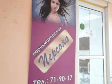 парикмахерская Персона в Тольятти