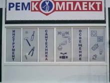 магазин товаров для отделки и ремонта Ремкомплект в Абакане
