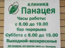 медицинский центр Панацея в Пятигорске