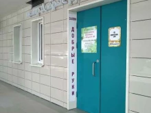 центр восстановления здоровья Добрые руки в Люберцах