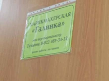 Услуги по уходу за ресницами / бровями Парикмахерская в Заводоуковске