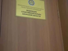 Федерации спорта Федерация спортивной борьбы Амурской области в Благовещенске